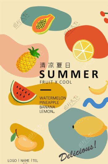 水果夏天海报