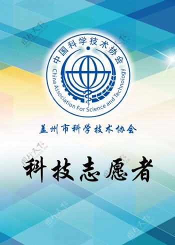 中国科学技术协会胸牌