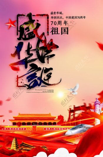 盛世华诞新中国成立70周年海报