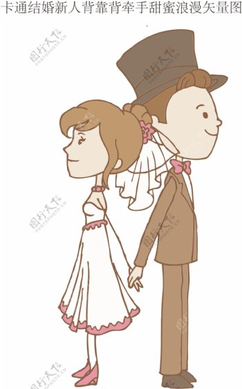 卡通结婚新人背靠背牵手甜蜜浪漫