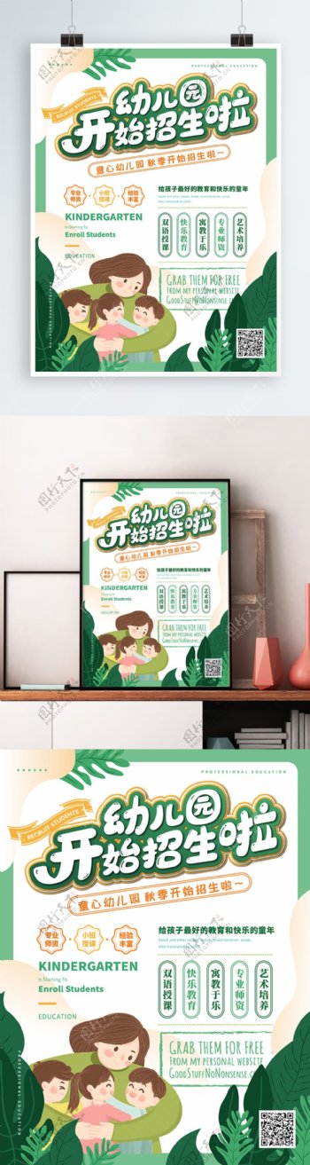 清新卡通幼儿园招生海报