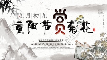 水墨中国风九月初九重阳节赏菊花展板