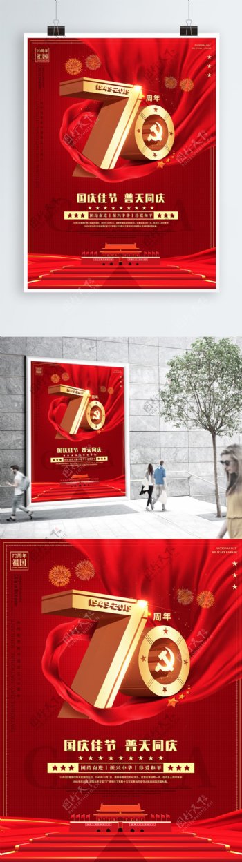 大气十一国庆节假日新中国成立70周年宣传海报