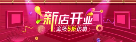 新店开业banner