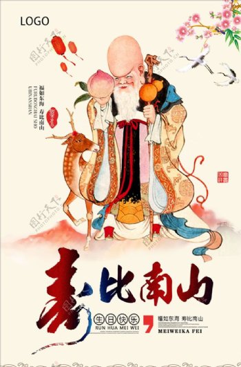 中国风过寿生日海报