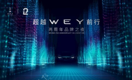 超越WEY前行2周年之夜