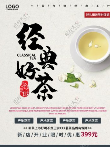 中式中国风经典好茶宣传海报