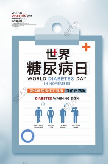 简约世界糖尿病日宣传海报