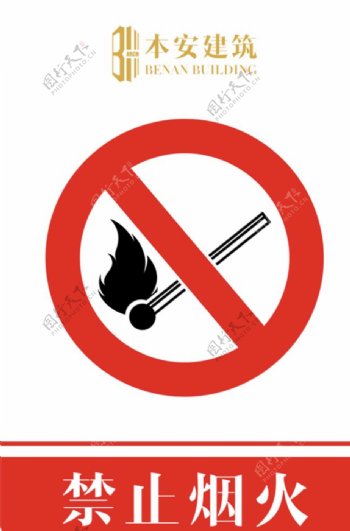 禁止烟火禁止标识