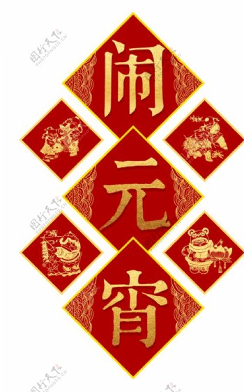 闹元宵中国风艺术字