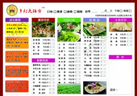 乡村大锅台菜单