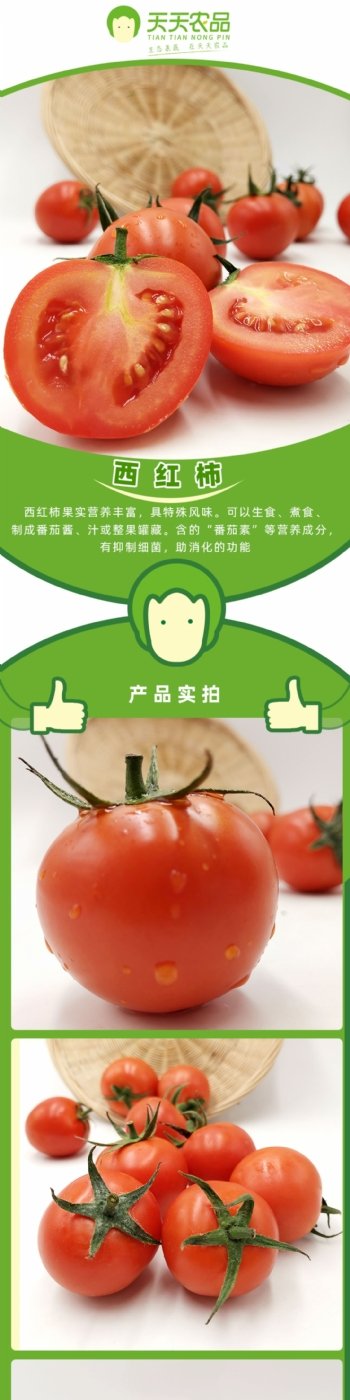 西红柿详情页
