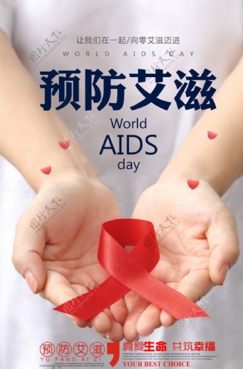 预防艾滋公益海报
