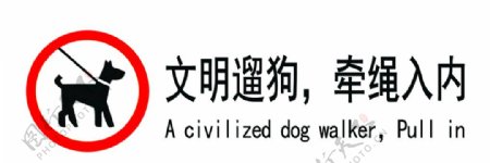 文明遛狗