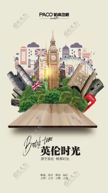 英伦风地板创意海报