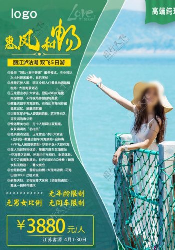 泸沽湖旅游社宣传海报丽