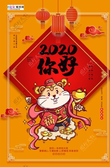2020你好鼠年黄色中国风海报