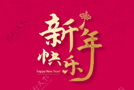 新年快乐