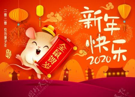 新年快乐2020贺岁