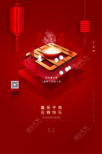 创意红色2020年元宵节节日宣