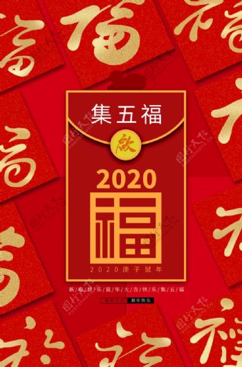 2020年集五福宣传海报ps素