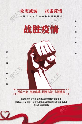 众志成城战胜疫情宣传海报