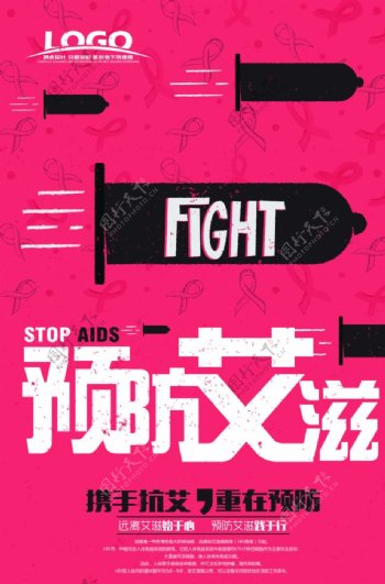 预防艾滋海报