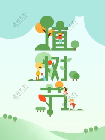 植树节字体海报设计