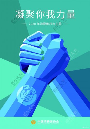 2020年消费年主题海报