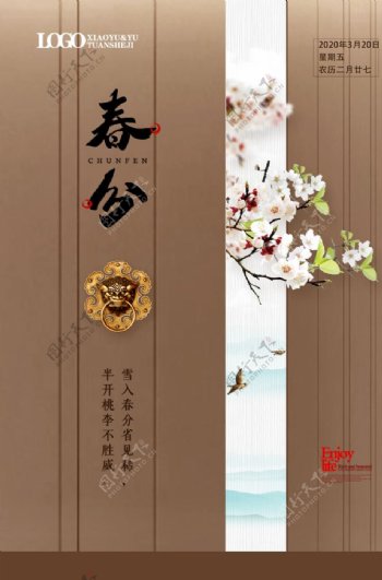 中国风春分时节海报