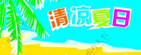 超市清凉夏日凉一夏吊牌