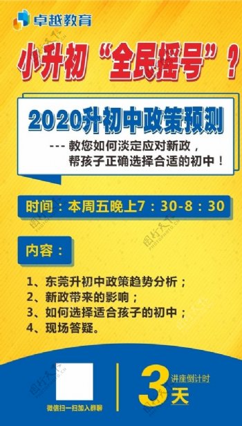 全民摇号小升初政策推测海报模板