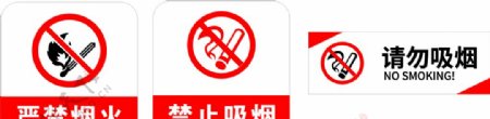 严禁烟火禁止吸烟