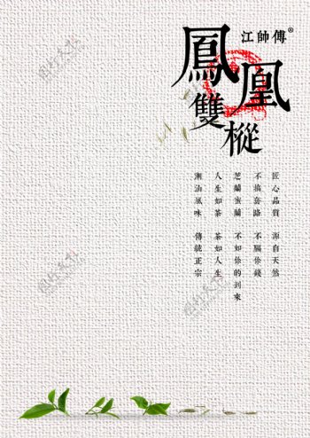凤凰单枞茶叶海报包装设计