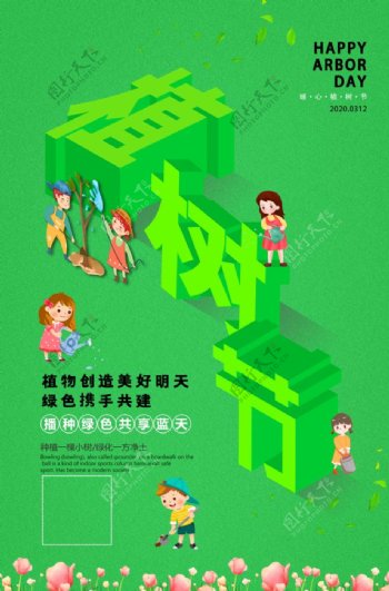 绿色植物节海报