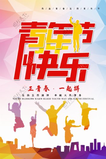 五四青年节快乐海报