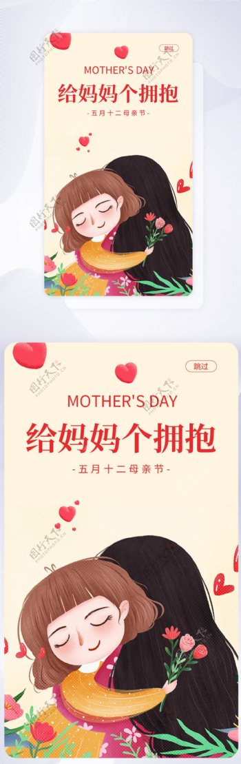 母亲节节日手机APP启动页界面