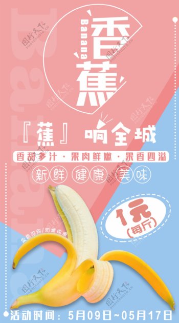 粉蓝色清新香蕉水果创意促销海报