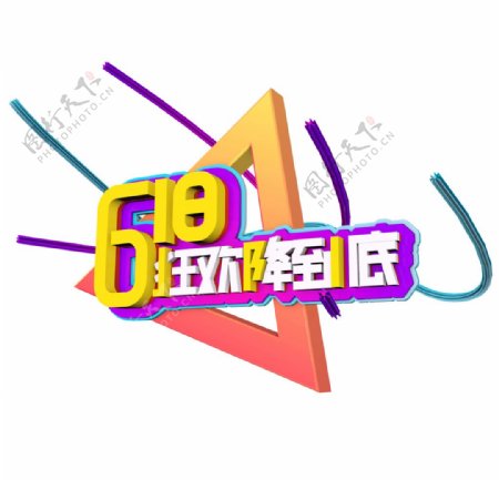 618一降到底字体设计