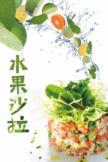 水果沙拉蔬菜水果海报