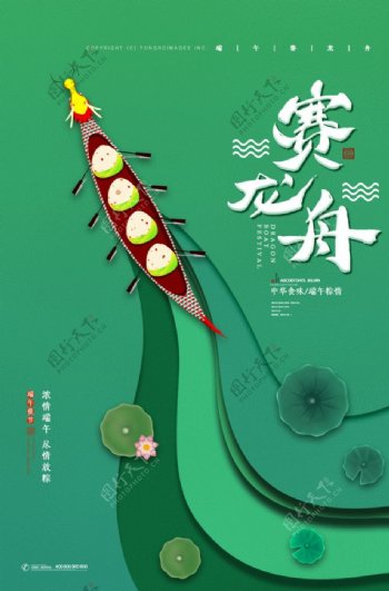绿色创意端午节赛龙舟海报