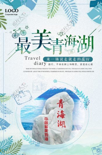 青海湖小清新大气旅游海报