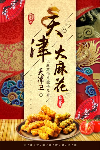 天津花食品海报