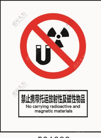 禁止携带托运放射性及磁性物品