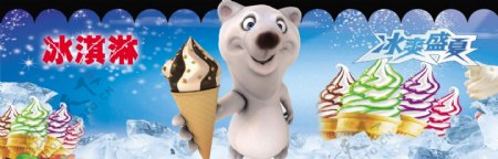 冰激淋海报冰淇淋迪尼熊