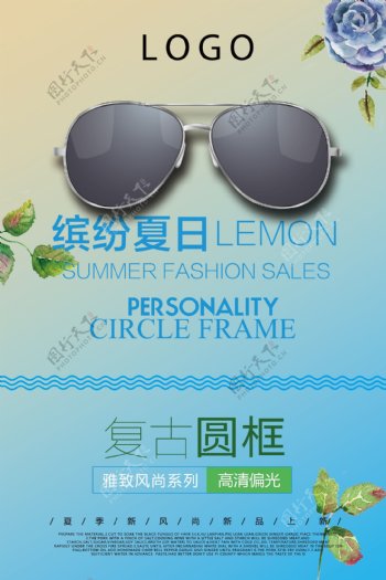 夏日清凉眼镜海报60x90厘米