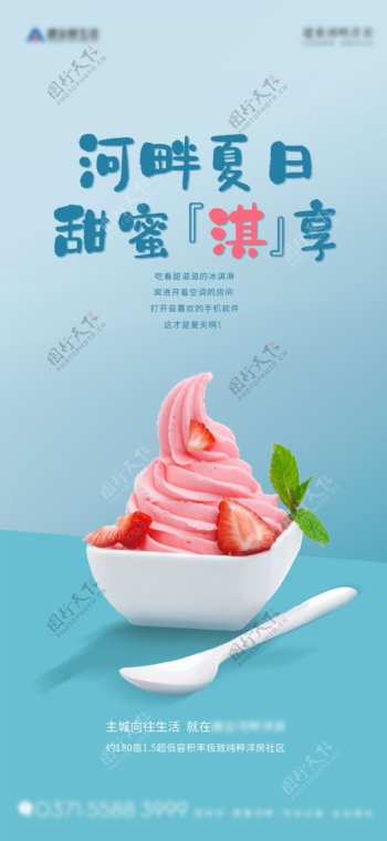 地产冰淇淋活动海报
