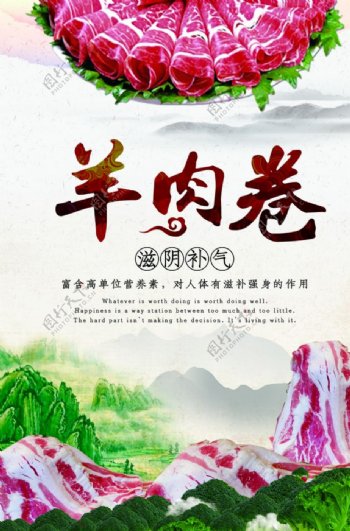 中国风羊肉卷促销海报
