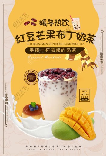 奶茶饮品冬季促销活动套餐菜单