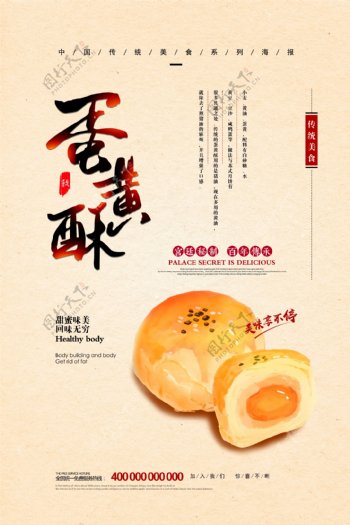 中国风蛋黄酥海报